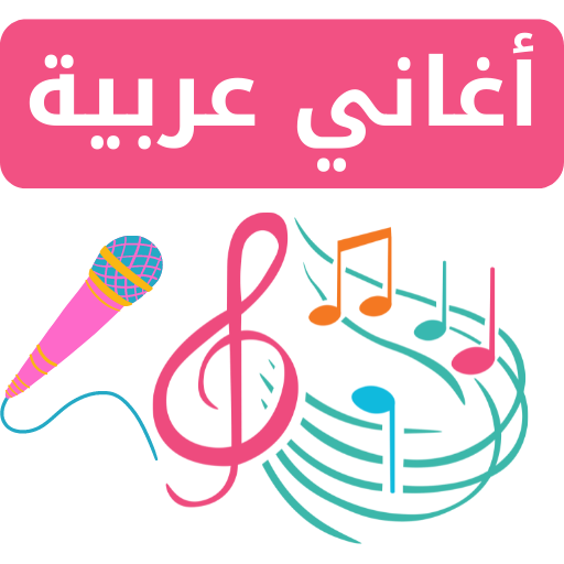 اجمل الاغاني العربية
