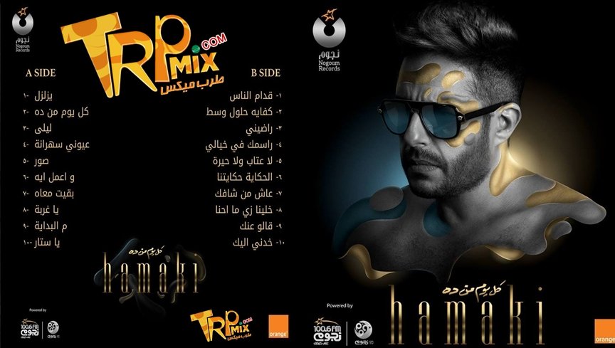 البوم محمد حماقي – كل يوم من بعده