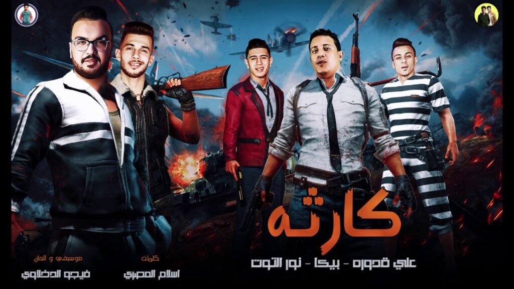 تحميل البوم كارثه – حمو بيكا – علي قدوره – نور التوت – مودي امين – ميسو ميسره – توزيع فيجو الدخلاوي – كلمات الشاعر الفاجر و اسلام المصري البوم عيد الاضحي MP3 2020