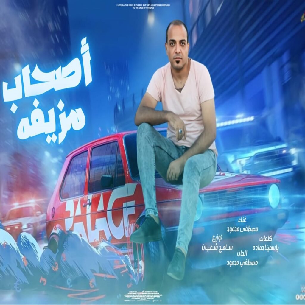 مصطفى محمود اصحاب مزيفه