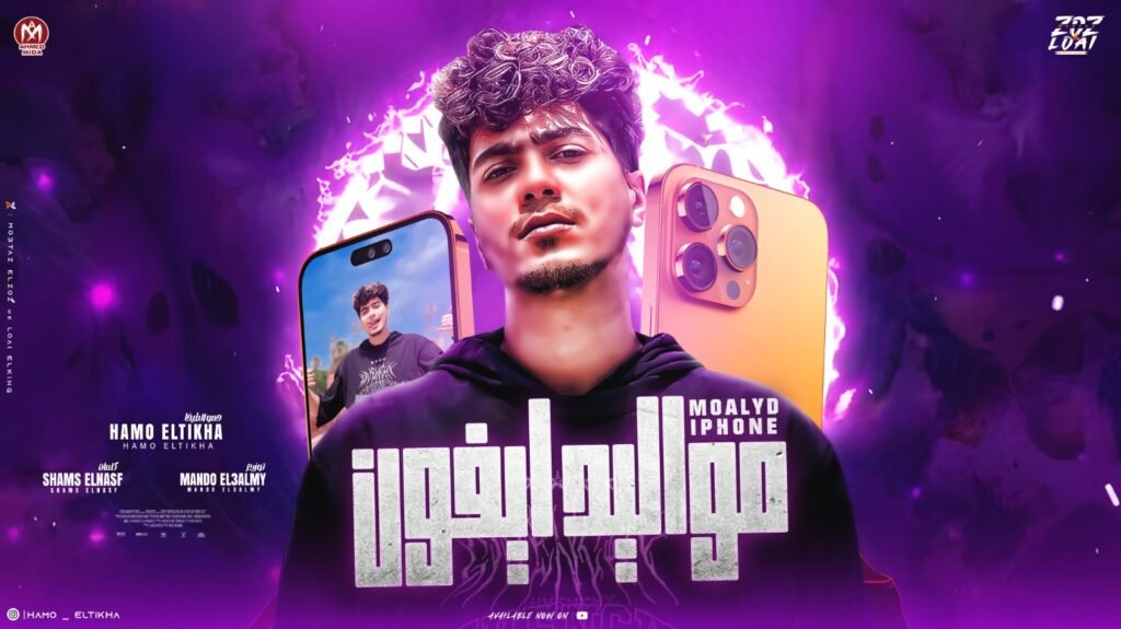 مواليد ايفون اسندو ضهركو حمو الطيخا 2024 توزيع ماندو العالمى.mp3