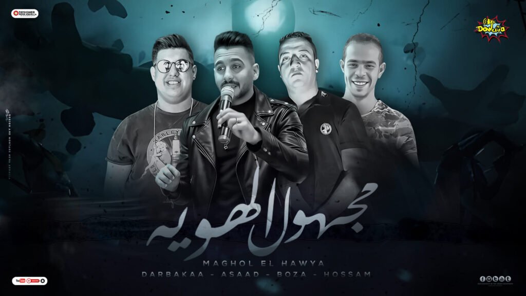 مهرجان مجهول الهويه  غناء دربكه العفريت واسعد يحي و بوظه الجمهوريه و حسام الحلواني  توزيع دربكه العفريت