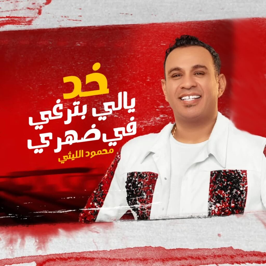 محمود الليثي – وحش ودبابة بشرية ( خد يالي بترغي في ضهري ) اغانى 2024 MP3