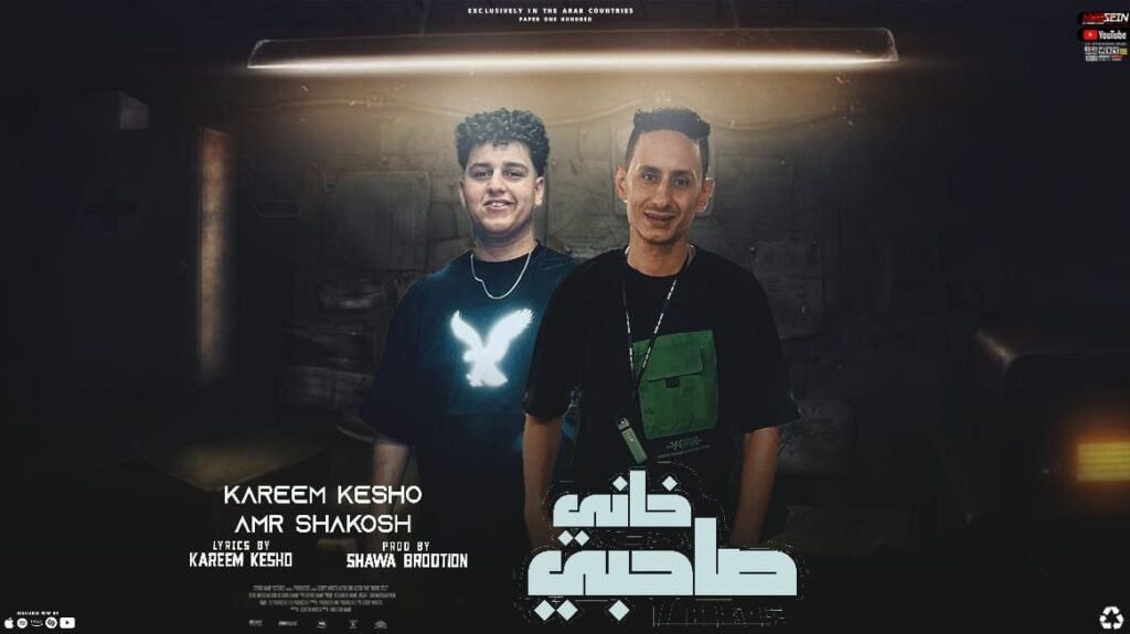 مهرجان صاحبي خاني غناء كريم كيشو وعمرو شاكوش كلمات والحان كريم كيشو توزيع شقاوه برودكشن صولهات محمد السديمي