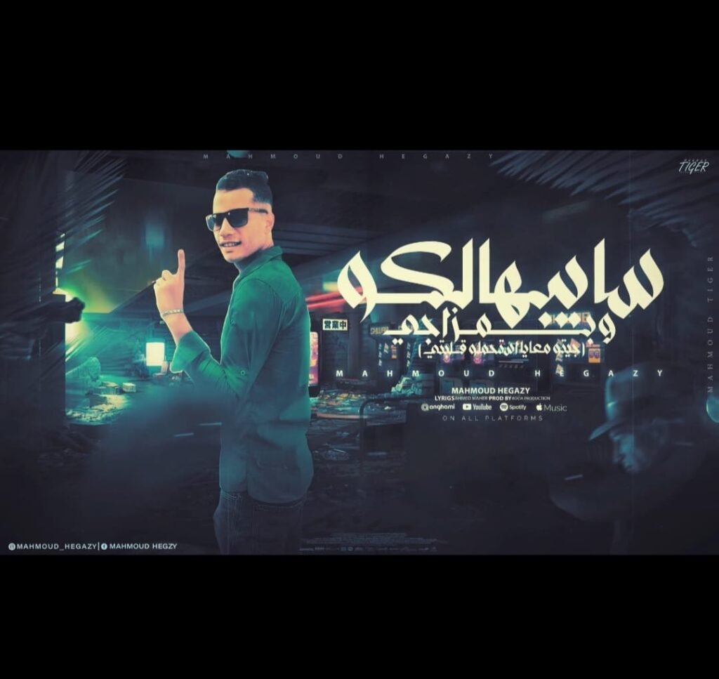 مهرجان سايبهالكو وبمزاجي ( جيتو معايا استحملو قلبتي ) محمود حجازي توزيع بودا برودكشن كلمات احمد ماهر