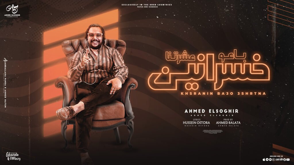 مهرجان خسرانين باعو عشرتنا احمد الصغير كلمات حسين اسطوره توزيع احمد بلحه
