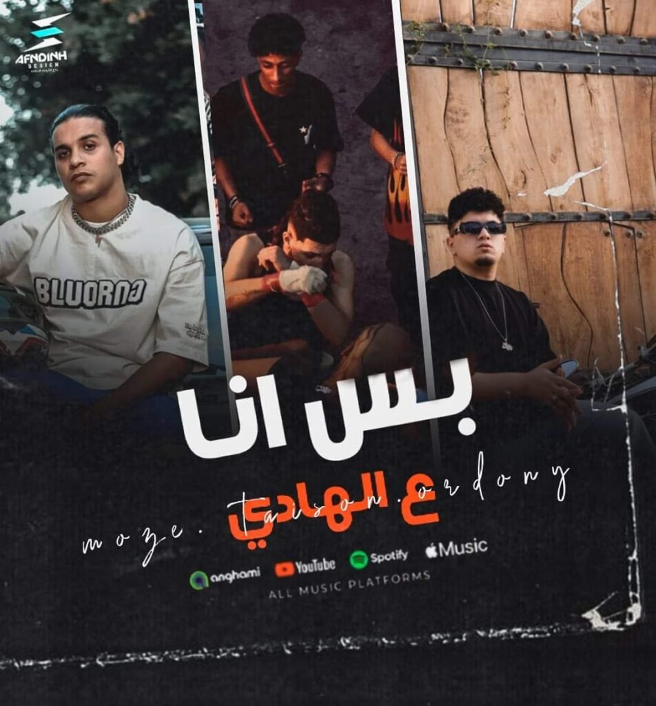 بس انا عالهادي – الباور العالى – موزه – تايسون – أردني | مهرجانات 2024 Mp3.