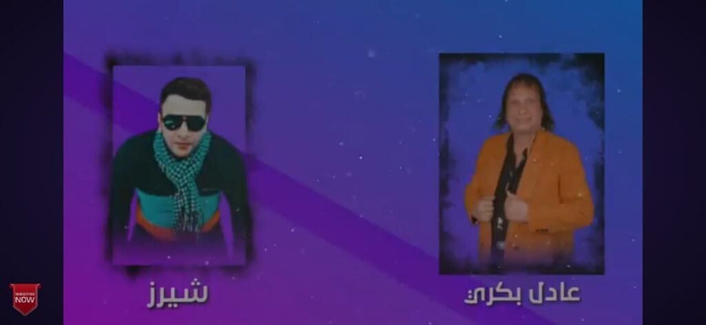 مهرجان الراجل ال ساكن تحت – نجم الصعيد عادل بكري – شيرز – كريم بكري | اغانى 2024