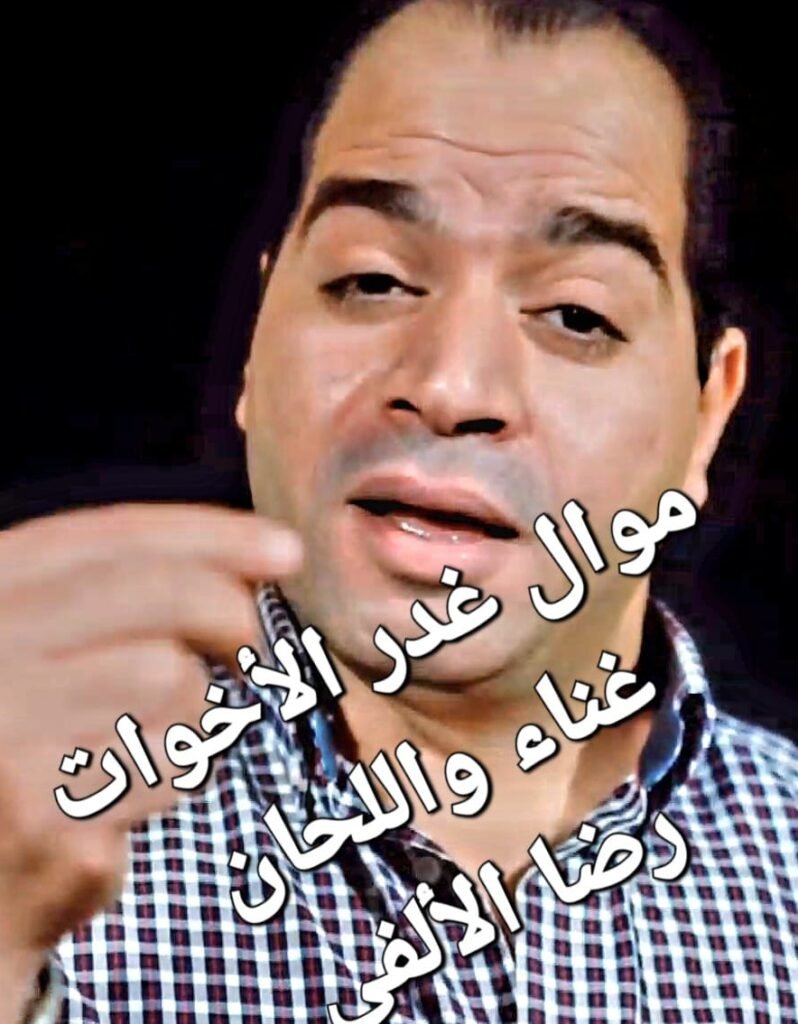 موال غدر الأخوات غناء واللحان رضا الألفى كلمات كارم محمد توزيع وميكس شطا | اغانى 2024