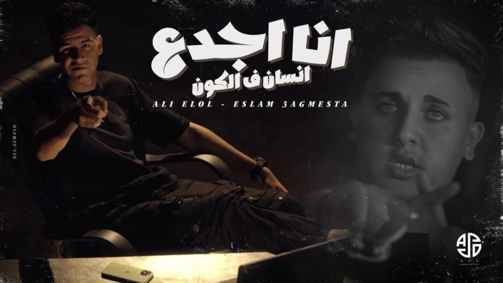 مهرجان أنا أجدع انسان في الكون علي اللول واسلام عجميستا توزيع يوسف اوشا MP3