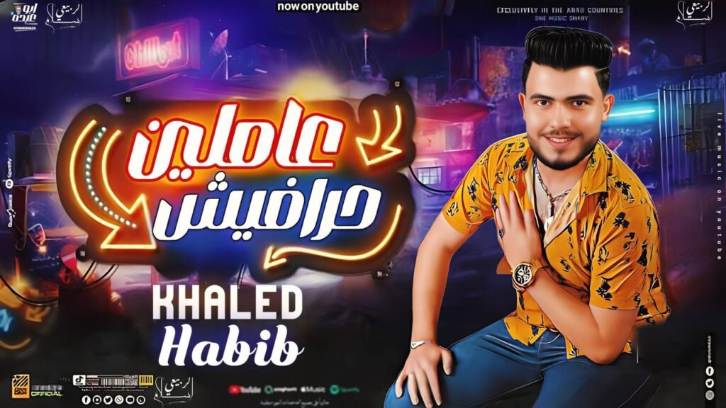 خالد حبيب – اغنية (عاملين حرافيش) كليمات والحان – خالد حبيب – توويع شيكا برودكشن [2024]