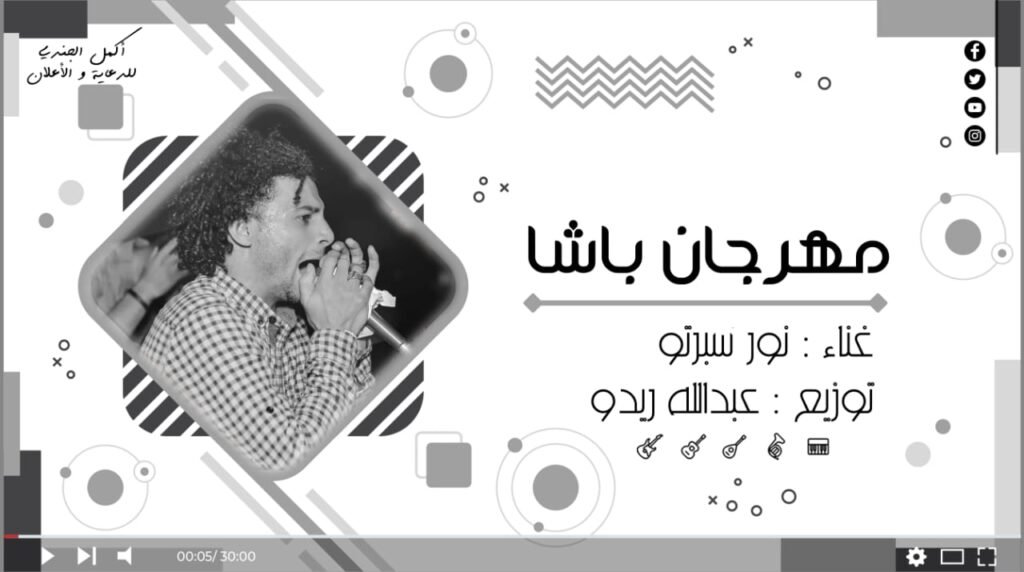 مهرجان باشا غناء نور سبرتو توزيع عبدالله ريدو