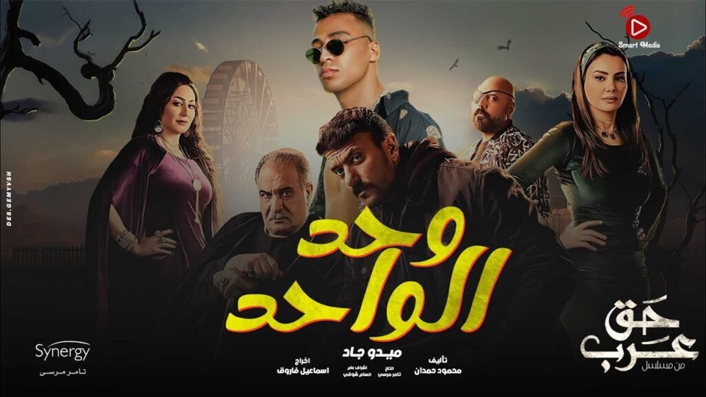 وحد الواحد – ميدو جاد مع احمد العوضي