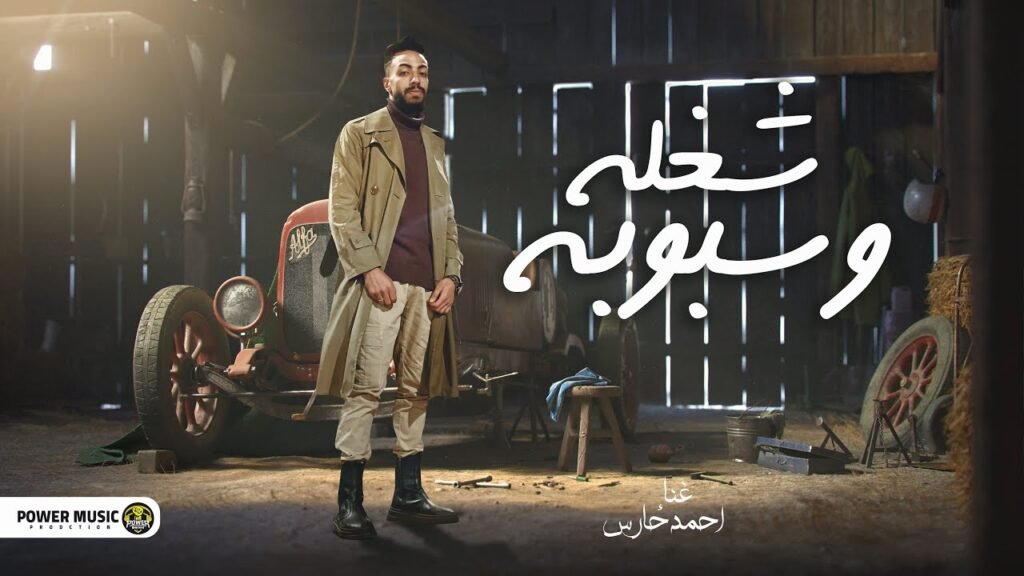 اغنيه شغله وسبوبه (عملونا شغله وسبوبه-اسمع يا ناقص ) احمد حارس -2024 Ahmed Haris – Shoghla we saboba