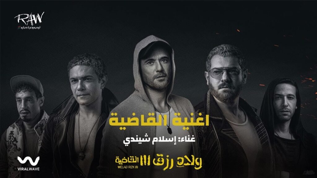 مهرجان القاضية غناء إسلام شيندي – من فيلم اولاد رزق 3 – مهرجانات 2024 Mp3.