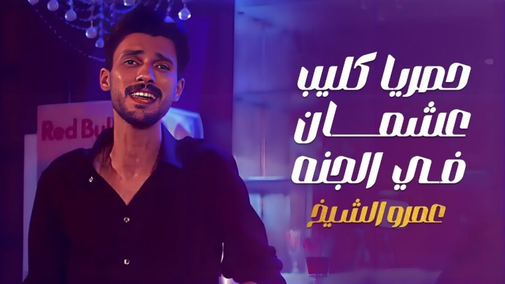 اغنيه عشمان في الجنه غناء عمرو الشيخ