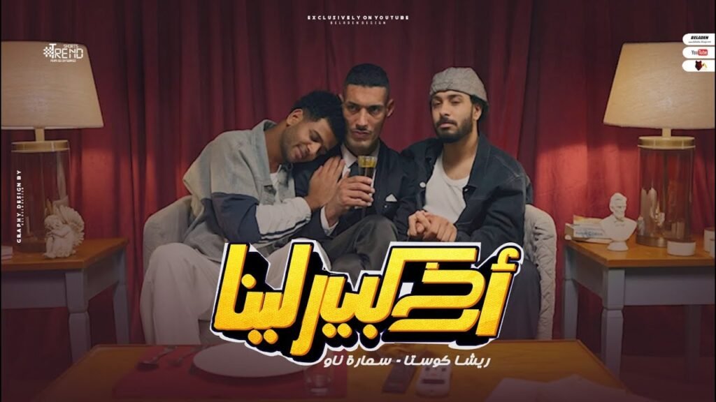 مهرجان اخ كبير لينا – ريشا كوستا – سماره ناو