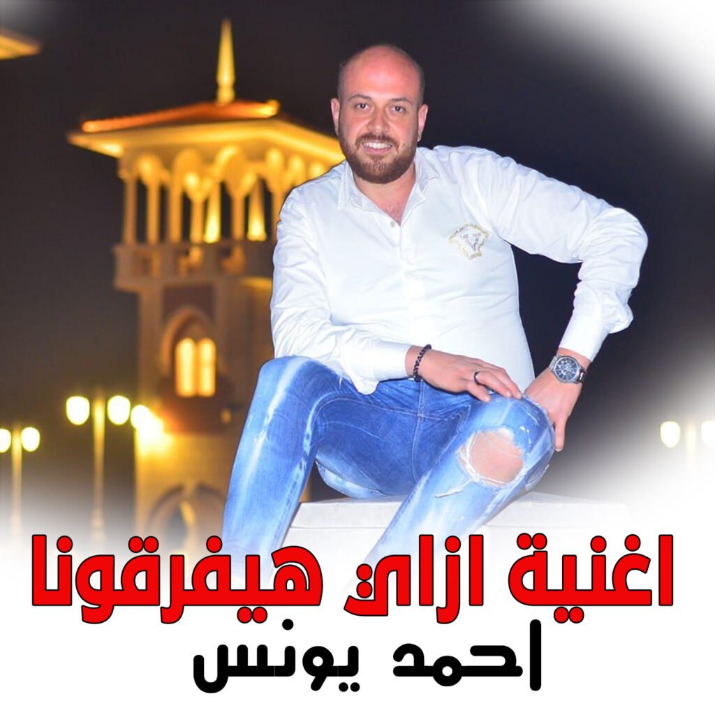 اغنية ازاي هيفرقونا حبيت وحنيت احمد يونس جديد  2024 MP3