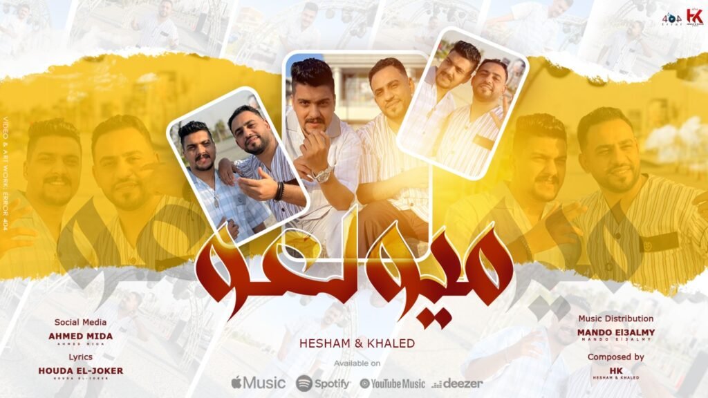 مهرجان ميولعو – هشام صابر – خالد صابر – توزيع ماندو العالمى.