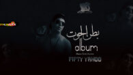 البوم بطن الحوت فيفتي يانو album Beat Sha 3by Batn Al Hout Fifty Yanoo