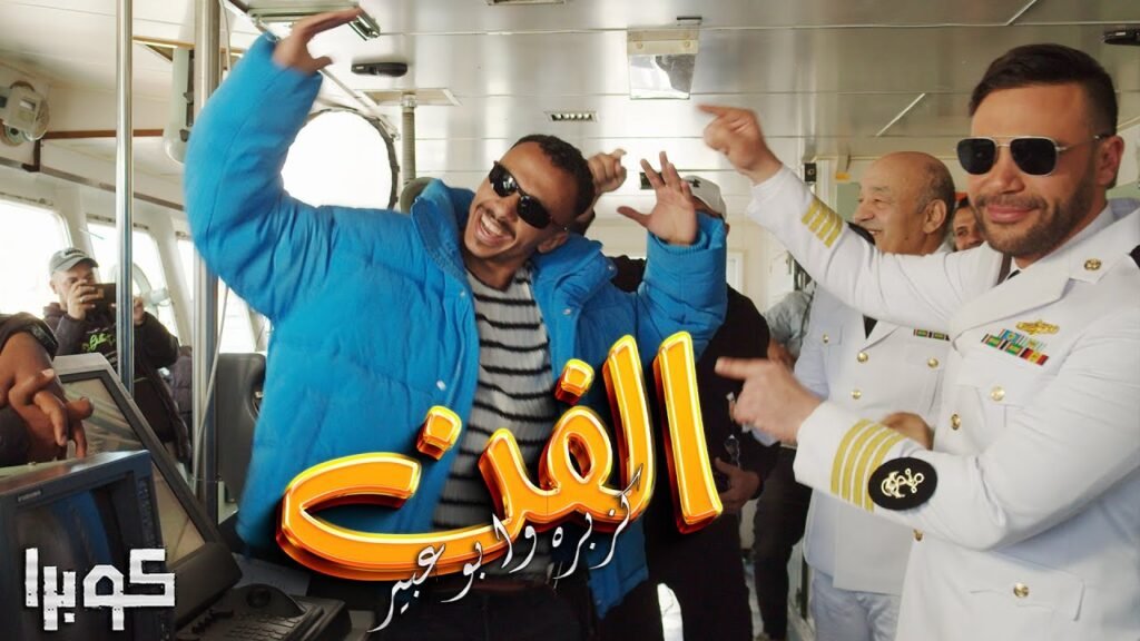 مهرجان الفن فن – كزبرة – توزيع ابوعبير