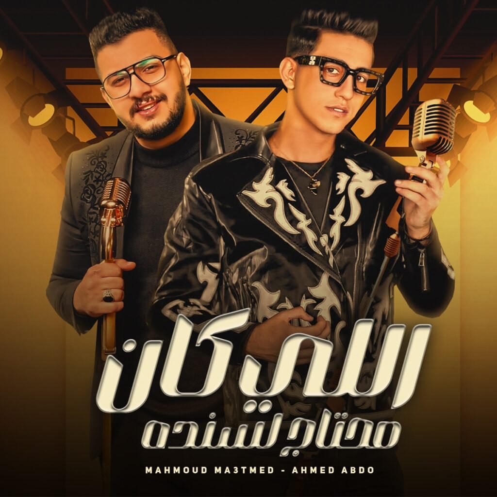 مهرجان اللي كان محتاج لسنده – عيشت رايق قالو والعه – النزيه في عليتكم حافي – احمد عبدو و محمود معتمد – توزيع شيندى وخليل