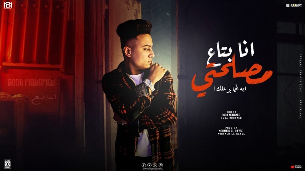 مهرجان انا بتاع مصلحتي – بوده محمد – توزيع محمد الريس.mp3