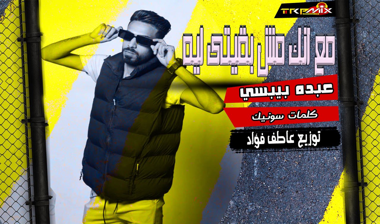 اغنيه مع آنيك مش بقيتي ليه  غناء عبده بيبسي كلمات سونيك توزيع عاطف فؤاد اشراف مدام حنان تصوير ومنتاج احمد عصام | مهرجانات 2024 MP3
