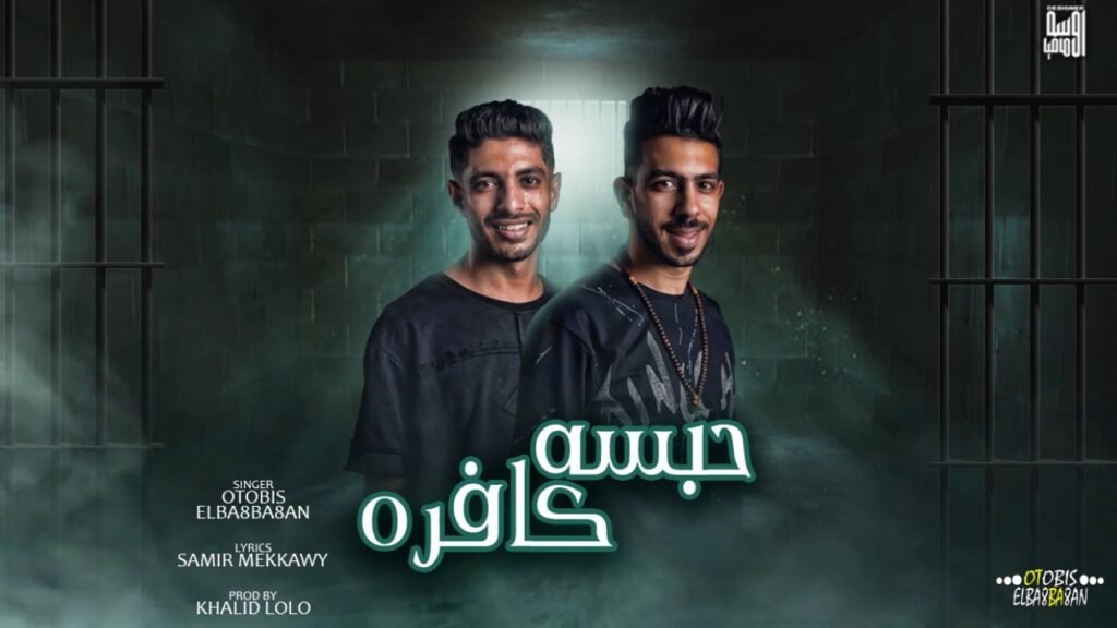 مهرجان حبسه كافره 2024 | غناء اتوبيس – البغبغان | توزيع خالد لولو