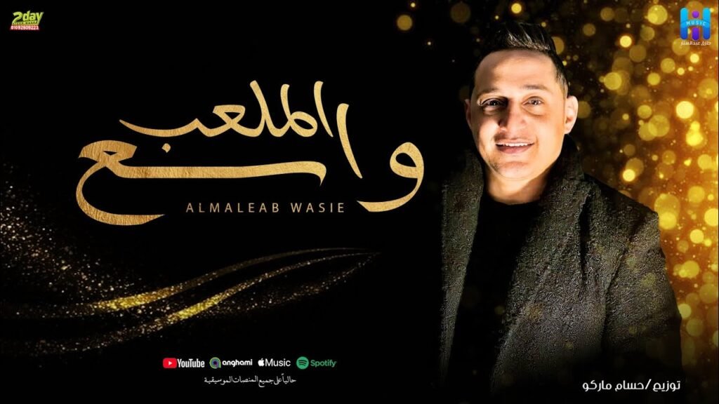 رضا البحراوي 2024 اغنيه الملعب واسع توزيع جديد من حسام ماركو