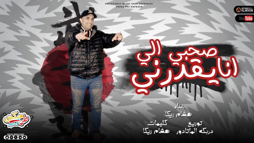 مهرجان انا على النت كله يتجمع – هشام زيكا  mp3