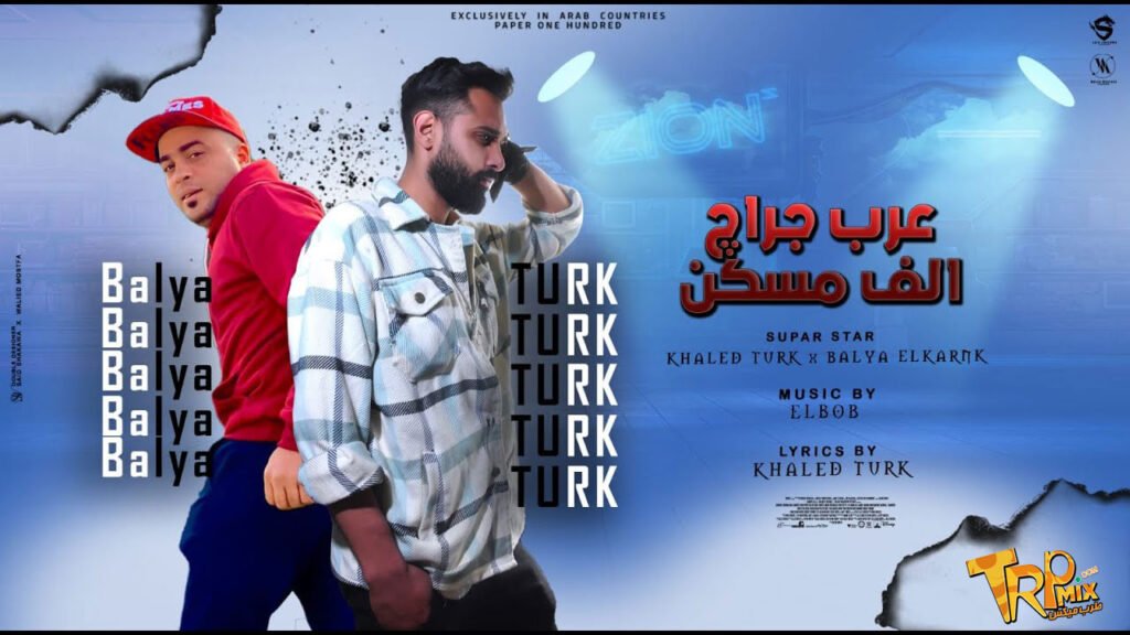 مهرجان عرب جراج الف مسكن ( انا اجمد منك ) بليه الكرنك و خالد ترك – توزيع البوب ريمكس