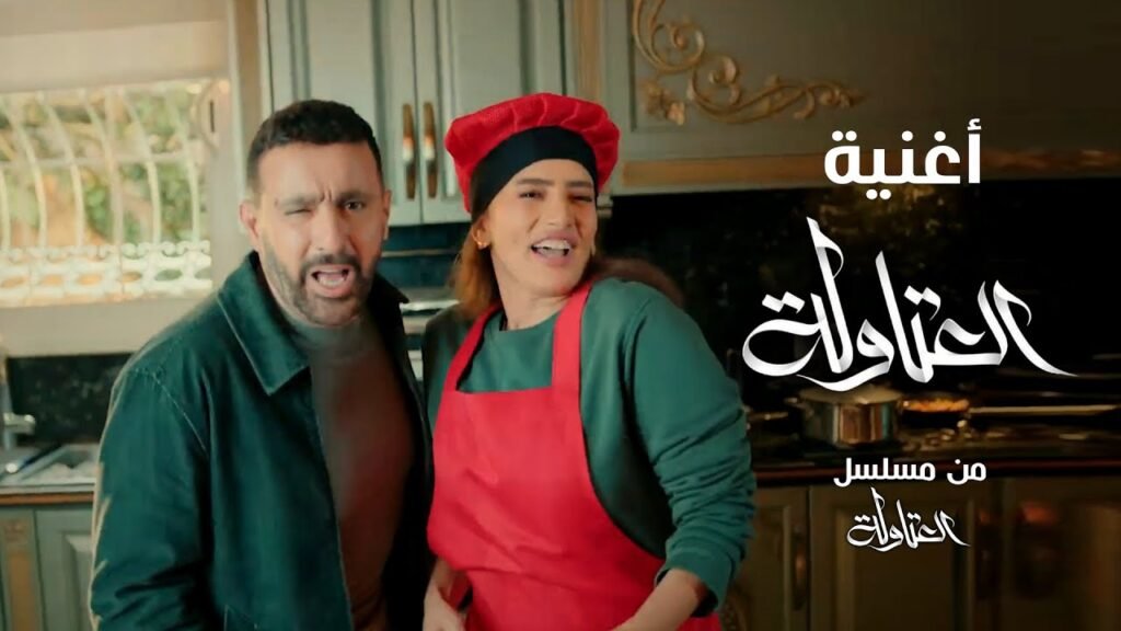 اغنية ” العتاولة ” من مسلسل ” العتاولة ” غناء احمد السقا و طارق لطفي و باسم سمرة