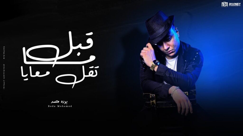 قبل ما تقل معايه – بوده محمد ( طظ طظ في الي راح وفارق ) توزيع محمد الريس