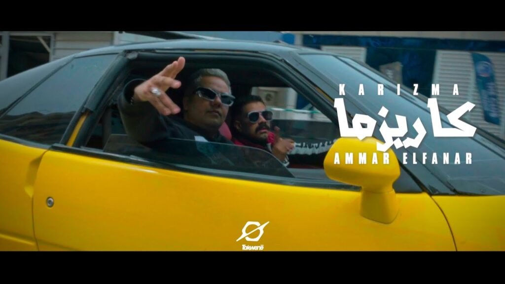 كاريزما ” احنا زي ماحنا فلحنا نجحنا ” عمار الفنا