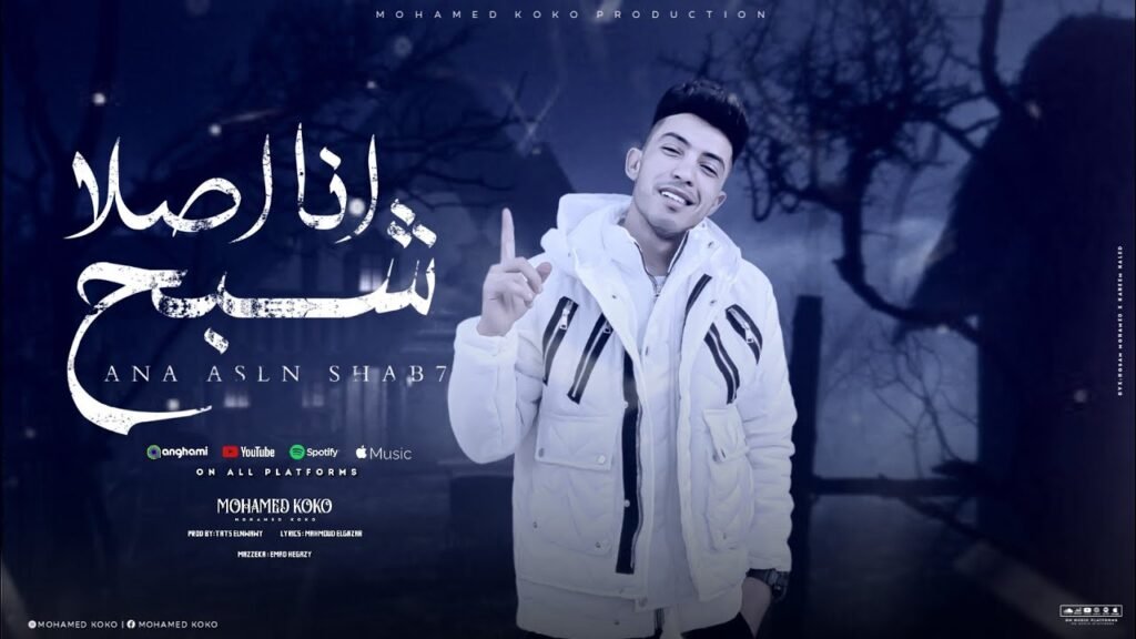 مهرجان انا اصلا شبح محمد كوكو توزيع ططس النووي مزيكا عماد حجازي