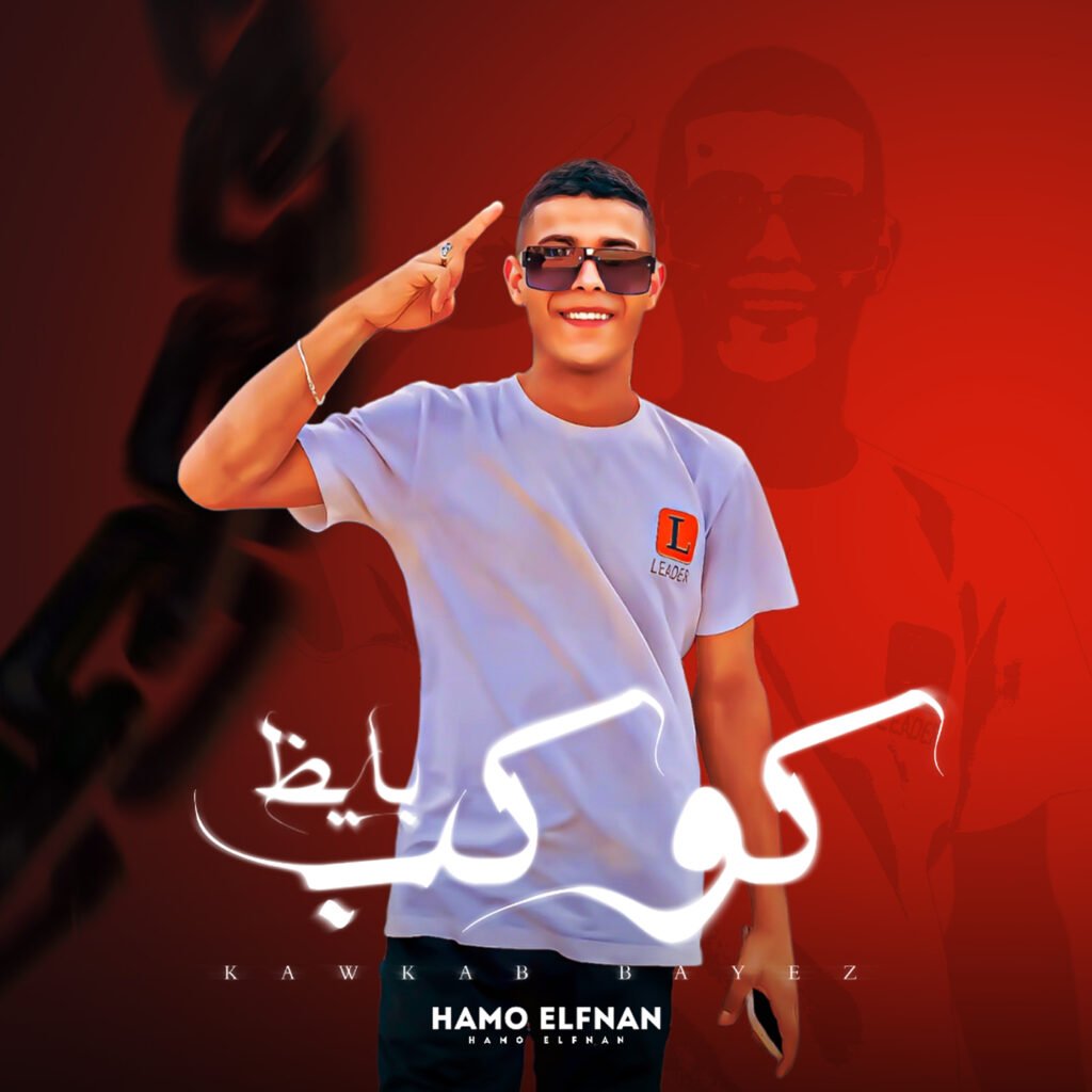 مهرجان كوكب بايظ ( لو ع النكش انا مبعطلش ) غناء حمو الفنان كلمات بهاء جمال توزيع زوكا