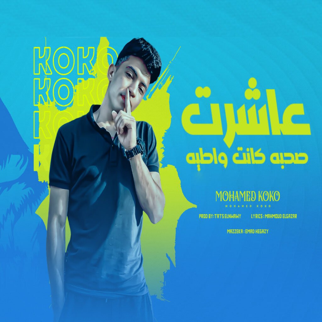 مهرجان عاشرت ( صحبه كانت واطيه ) محمد كوكو مزيكا عماد حجازي توزيع ططس النووي 2024 كلمات محمود الجزار