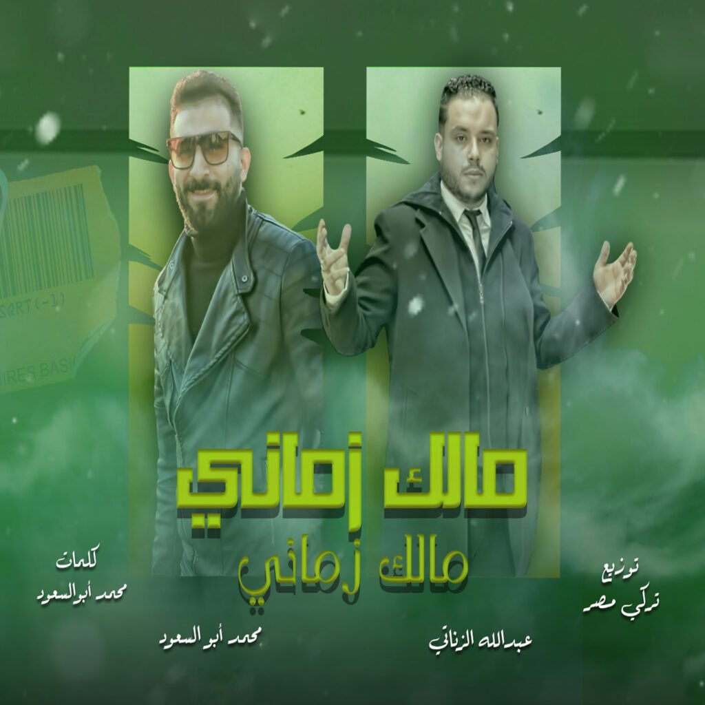 اغنيه مالك زماني  | محمد ابو السعود و عبدالله الزناتي  – اغانى و مهرجانات 2024