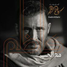 البوم كاظم الساهر – مع الحب (2024) Mp3