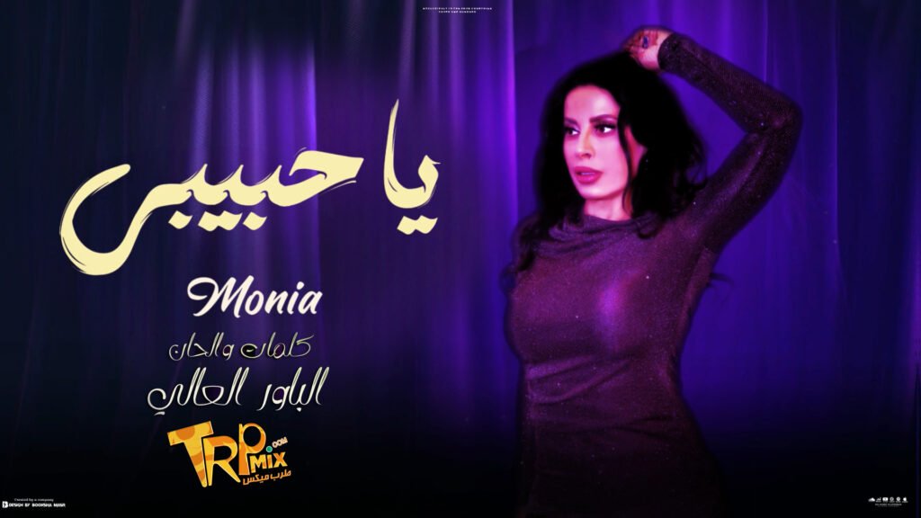 اغنيه يا حبيبى 2024 – مونيا – كلمات و الحان و توزبع الباور العالي
