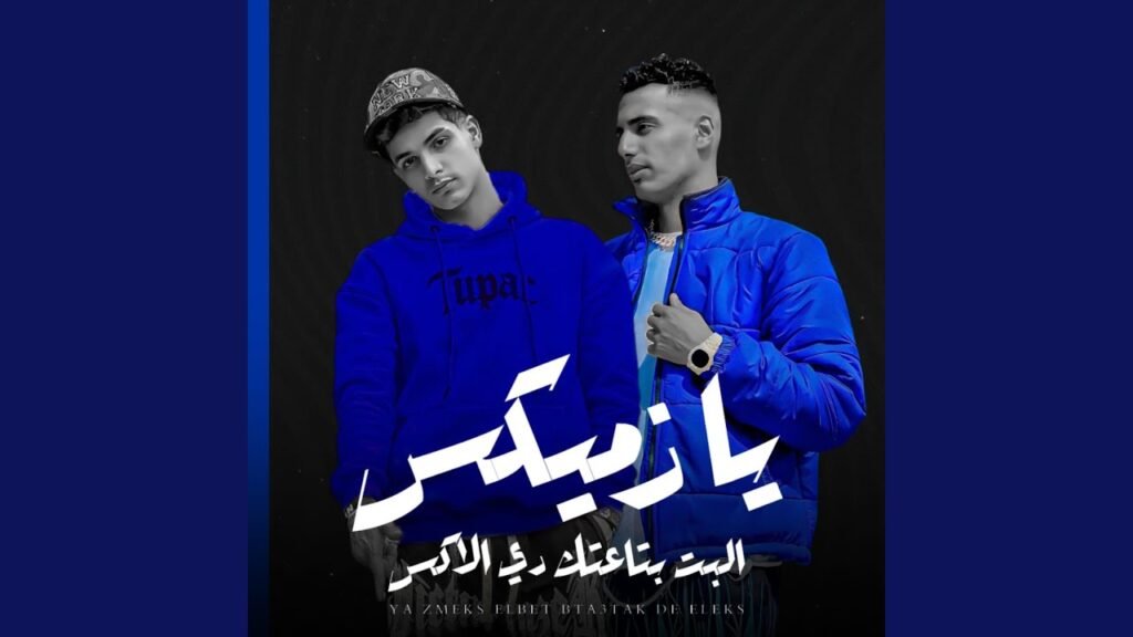 مهرجان يازميكس البنت بتاعتك دي الاكس 2024 –  فارس سكر – عمر اي دي