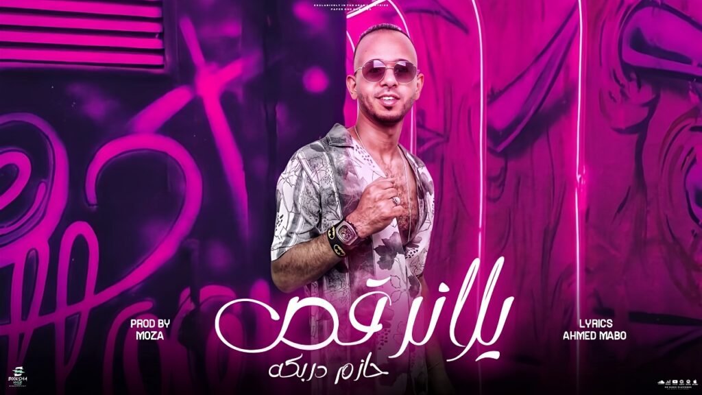 حصريا مهرجان يلا نرقص غناء حازم دربكه كلمات مانو توزيع موزه
