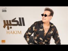 Hakim – El Keber 2024 l حكيم – الكبير 2024