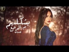 اغنية بشكلهم من الوجع غناء هدي ( سندت على حيطة مايلة ) هدي 2024 – MP3