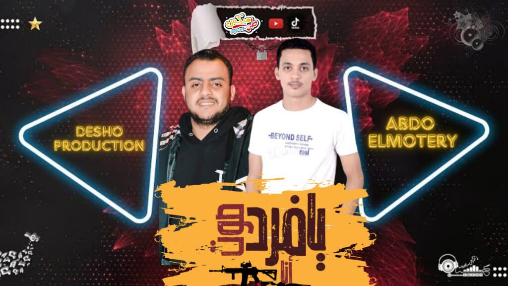 مهرجان يافرد صوت ( وقعت وكله عدي وداس ) غناء : عبد الرحمن المطيري توزيع : محمود ديشو