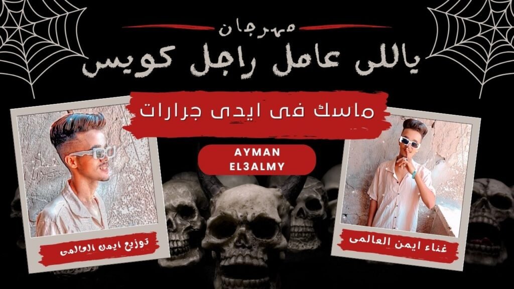 مهرجان ياللى عامل راجل كويس غناء ايمن العالمى – مهرجانات 2024
