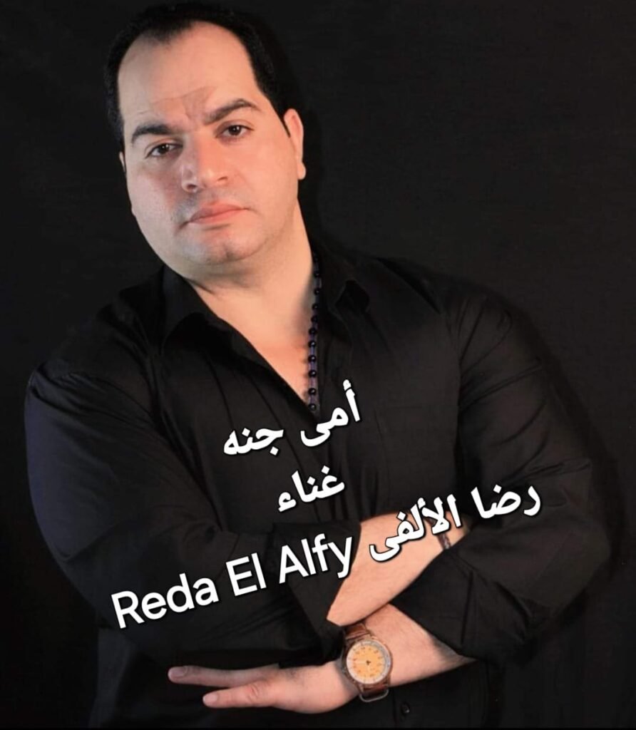أغنيه أمى جنه غناء رضا الألفى Omy Gna Reda Elalfy Mp3