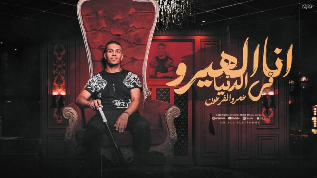 مهرجان انا الهيرو – عمرو فرعون –  توزيع ميدو المصري كلمات ادهم براندي | مهرجانات 2024