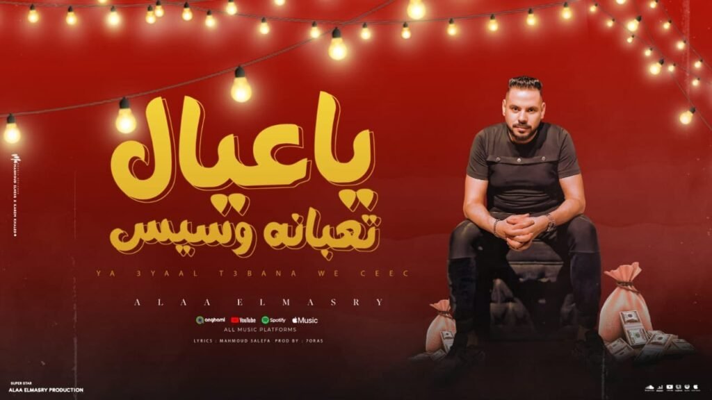 اغنيه يا عيال تعبانه وسيس ( خاينين الغدر ماليكم ) علاء المصري | توزيع حورس